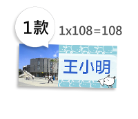 姓名貼(1款共108小張)