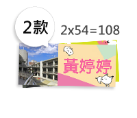 姓名貼(2款各54小張)