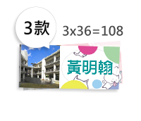 姓名貼(3款各36小張)
