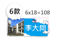 姓名貼(6款各18小張)