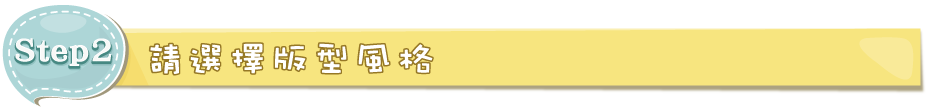 請先選擇書本風格類型